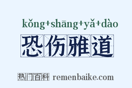 恐伤雅道是什么意思的图片